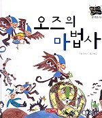 오즈의 마법사(별하나 책하나(명작) 13)